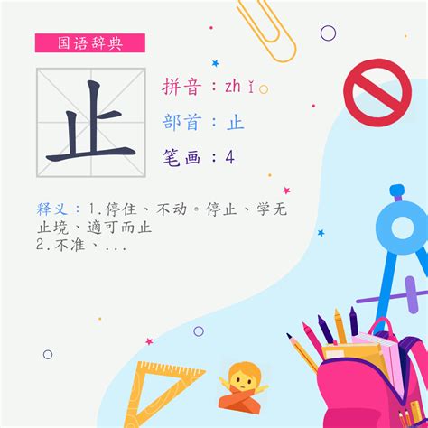 止 造詞|止 (注音:ㄓˇ 部首:止) 